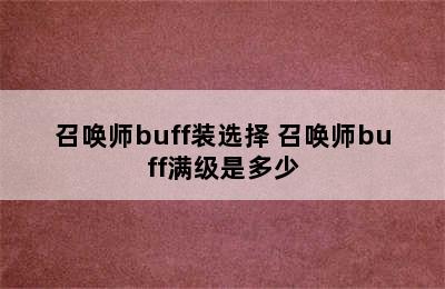 召唤师buff装选择 召唤师buff满级是多少